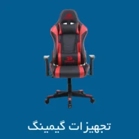 صندلی گیمینگ