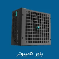 پاور کامپیوتر