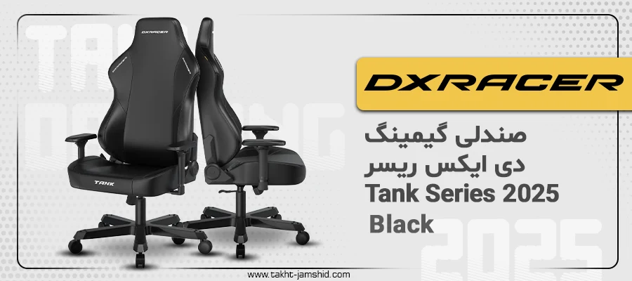 صندلی گیمینگ دی ایکس ریسر Tank Series 2025 Black