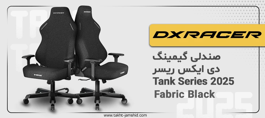 صندلی گیمینگ دی ایکس ریسر Tank Series 2025 Fabric Black