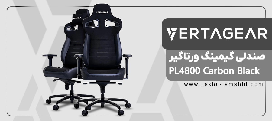 صندلی گیمینگ ورتاگیر PL4800 Carbon Black