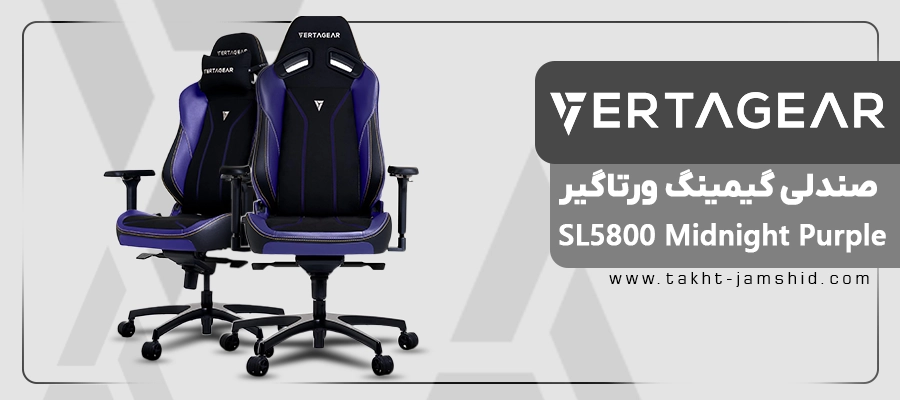 صندلی گیمینگ ورتاگیر SL5800 Midnight Purple