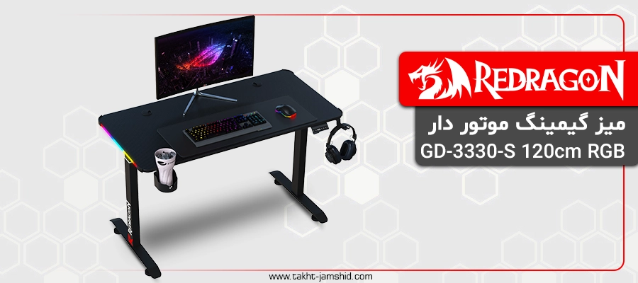 میز گیمینگ موتور دار ردراگون GD-3330-S 120cm RGB
