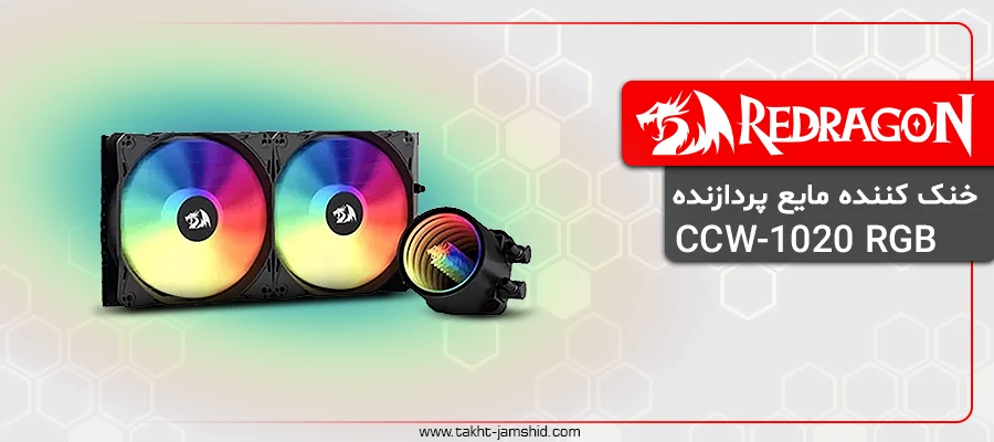 خنک کننده مایع پردازنده ردراگون CCW-1020 RGB