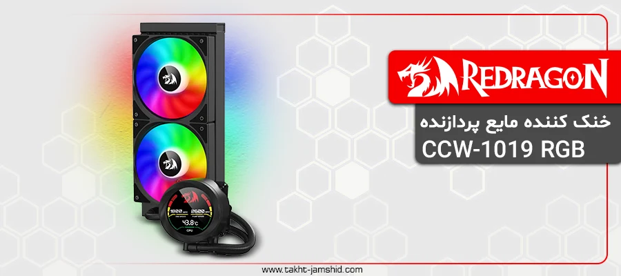 خنک کننده مایع پردازنده ردراگون CCW-1019 RGB