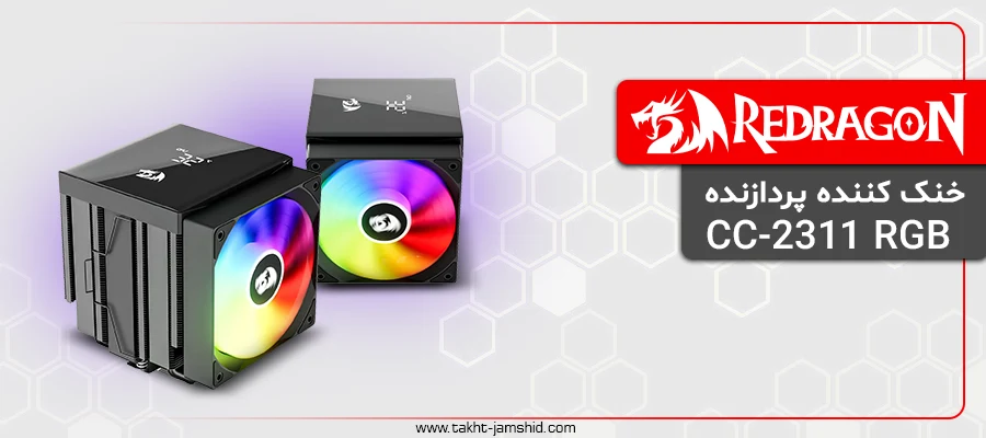 خنک کننده پردازنده ردراگون CC-2311 RGB