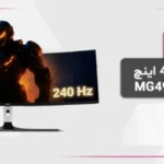 مانیتور گیمینگ 49 اینچ خمیده اچ کا سی MG49P2U - تصویر 3